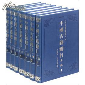 中国古籍总目全套（经史子集丛书部+索引共6种 16开精装 全三十册 原箱装）