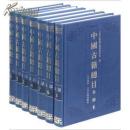 中国古籍总目全套（经史子集丛书部+索引共6种 16开精装 全三十册 原箱装）