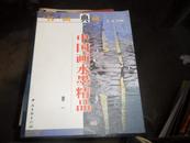 书画典藏・中国画水墨精品（卷一）