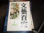 《文艺百家》创刊号 1992.1