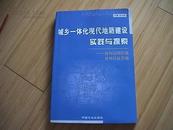 城乡一体化现代地籍建设实践与探索