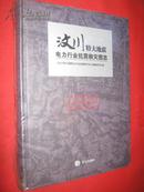 汶川特大地震电力行业抗震救灾图志【未开封】含光盘