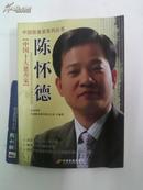 中国慈善家系列丛书  陈怀德