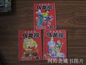 动漫画册——乌龙院（1、2、3卷）