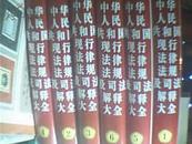 中华人民共和国现行法律法规及司法解释大全-全六册2001年最新增订版（16开精装本+护封4324页）