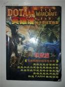 魔兽争霸 DOTA英雄谱联盟篇――电子竞技攻略集