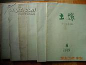 土壤 杂志 1975年1-6 全年