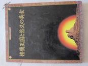 画册 楼兰王国悠久的美女  日文版