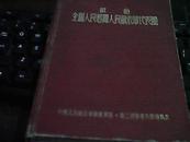 献给全国人民慰问人民解放军代表团【老笔记本】