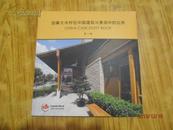 加拿大木材在中国建筑与景观中的应用 第一辑