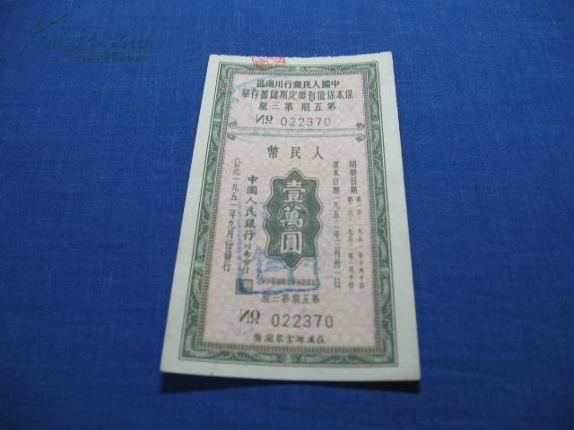 点击查看原图 中国人民银行川南区保本保值有奖定期储蓄存单第五期第三组壹万圆