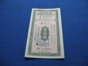 中国人民银行川南区保本保值有奖定期储蓄存单第五期第三组壹万圆