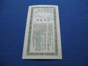 中国人民银行川南区保本保值有奖定期储蓄存单第五期第三组壹万圆