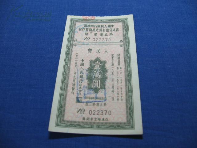 点击查看原图 中国人民银行川南区保本保值有奖定期储蓄存单第五期第三组壹万圆