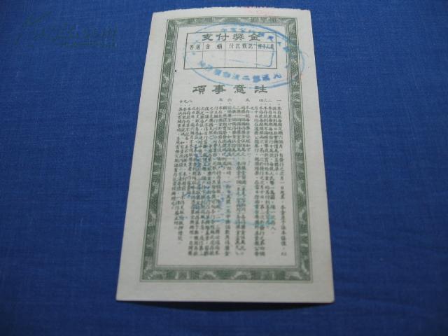 点击查看原图 中国人民银行川南区保本保值有奖定期储蓄存单第五期第三组壹万圆