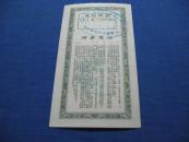 中国人民银行川南区保本保值有奖定期储蓄存单第五期第三组壹万圆