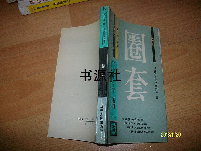 圈套【作者签赠本【邮挂费三元】