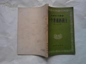 一个普通的战士 --电影剧本丛书  (56年1版1印 5500册 附剧照多幅)