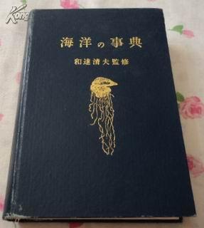 日文原版书 海洋の事典【昭和35年出版】