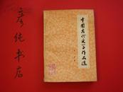 中国古代文学作品选第一分册