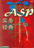 ASP实务经典