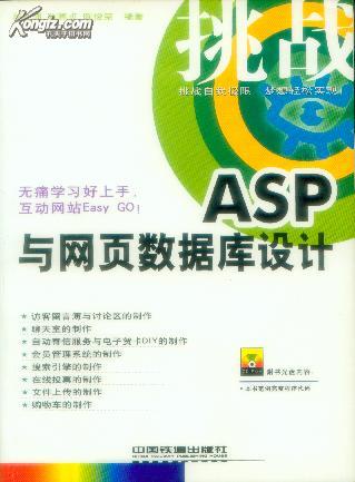 挑战ASP与网页数据库设计