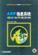 ASP信息系统设计与开发实例（高等院校计算机专业毕业设计指导及开发实例丛书）