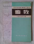 农业科技成果推广丛书 畜牧 中国农业科学院