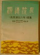 包邮 源远流长 《高原演出六年》续集 延安青年艺术剧院 廉政宣传队回忆录