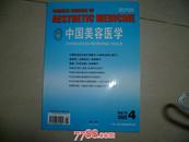 中国美容医学2005年4期