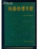 地基处理手册.大16开.品相9.5品.售价25元