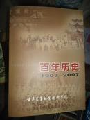 甘肃农业职业技术学院  百年历史（1907---2007）