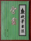 软硬笔书法（ 字霸）/1999年一版一印/仅印3050册