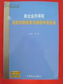 新企业所得税税前扣除政策与纳税申报实务