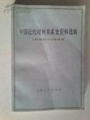 中国近代对外关系史资料选辑1840-1949下卷第一分册