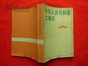 中华人民共和国大记事1949-1980
