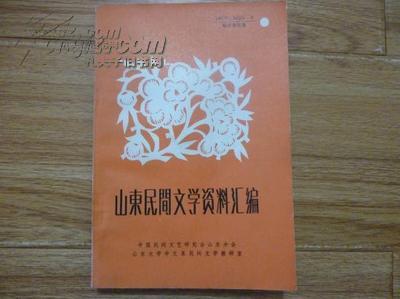点击查看原图 山东民间文学资料汇编.临沂地区专集