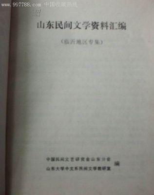 点击查看原图 山东民间文学资料汇编.临沂地区专集