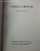 山东民间文学资料汇编.临沂地区专集
