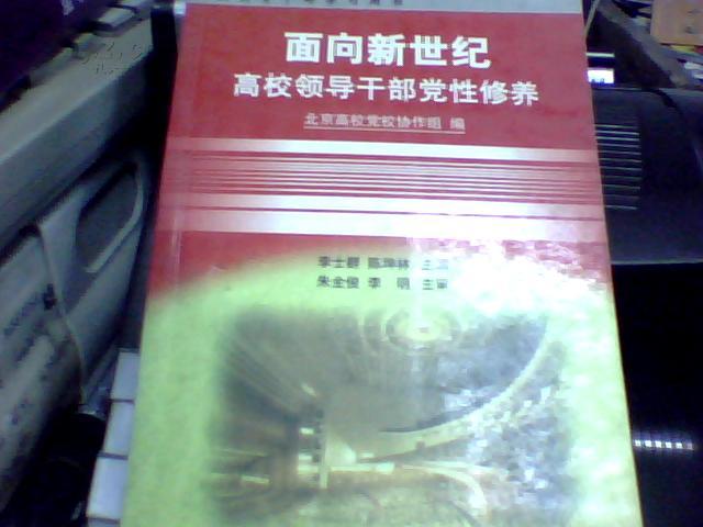 面向新世纪高校领导干部党性修养