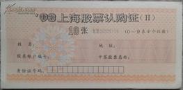 [新中国股票]  早期93上海股票认购证（II）- 包真
