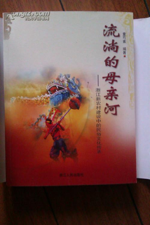 流淌的母亲河――浙江新农村建设中的民俗文化传承（附赠光盘）童芍素签赠本