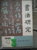 书法研究 1988  4    陆俨少…理学化的…论李冰阳…心理压力…缪篆名实…李北海…孙过庭…官奴…悬针竖和垂露竖…崇善楼…