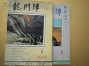 龙门阵 1992年5、6期   本书店价二十元以下图书满百元包邮（挂刷）。