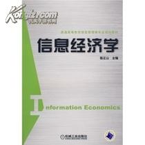 正版二手 信息经济学 骆正山主编 机械工业出版社 