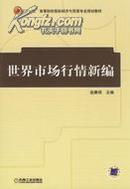 正版二手 世界市场行情新编  赵春明主编   机械工业出版社