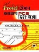 正版二手 Protel2004原理图与PCB设计实例 姜沫岐等编著 机械工业出版社