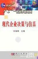 现代企业决策与仿真/普通高等教育“十一五”国家级规划教材