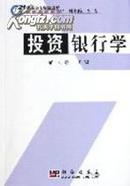 正版二手 投资银行学 阎敏  科学出版社