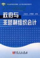 正版二手  政府与非营利组织会计  孙长江，卢凤娟主编  科学出版社